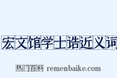 宏文馆学士诰近义词是什么意思的图片